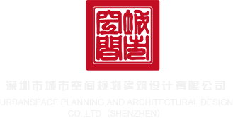 骚屌操视频深圳市城市空间规划建筑设计有限公司